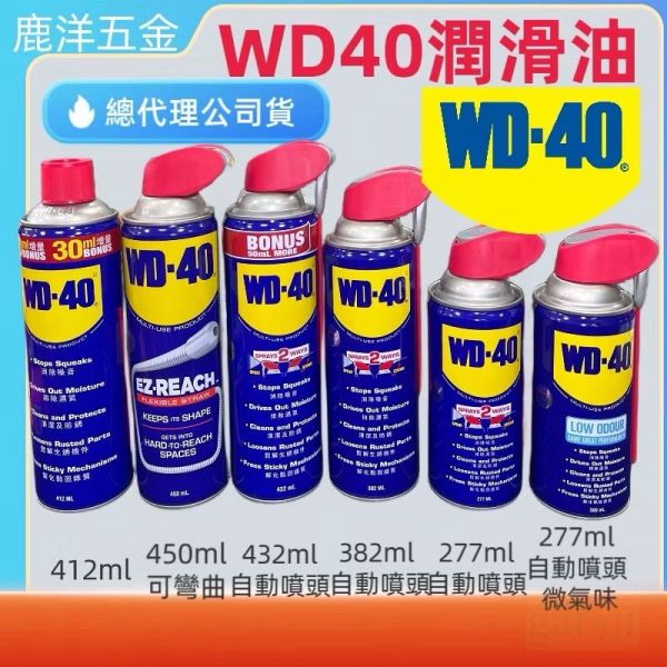 實體店面 文菖五金 WD40防鏽油、除鏽油、潤滑劑、412ml 277ml/382ml/432ml9.3oz/罐 附噴頭 實體店面 文菖五金 WD40防鏽油、除鏽油、潤滑劑、412ml 277ml/382ml/432ml9.3oz/罐 附噴頭