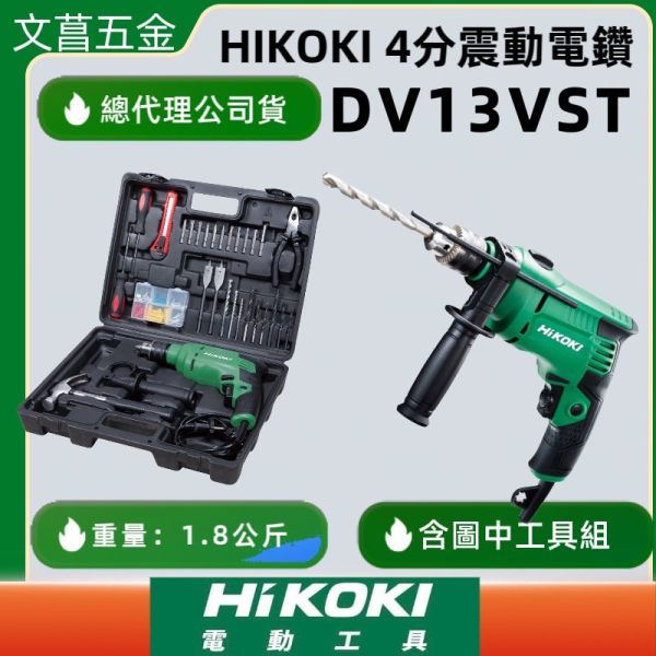含稅 附發票 鹿洋五金 HiKOKI DV13VST 13mm(1/2") 四分震動電鑽 28件工具組合 