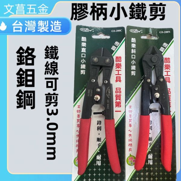 小鐵剪 台灣製造 平口   斜口   破壞鉗 老虎鉗 鐵線剪 鐵絲剪 GS-200N GS200C 