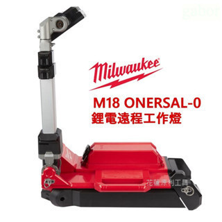 含稅 附發票 鹿洋五金 美沃奇 milwaukee LED遠程工作燈 探照燈露營燈工程燈 M18 ONERSAL-0 