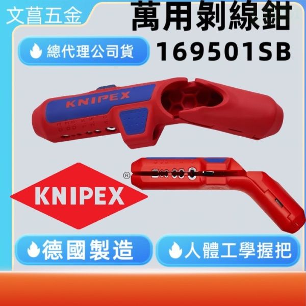 台灣公司貨 德國K牌 KNIPEX 萬用剝線鉗 169501SB 剝線鉗 電工工具 剝皮鉗 剝皮刀 