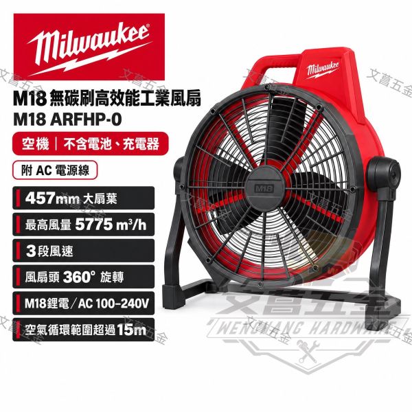 美沃奇 Milwaukee M18 ARFHP 18V鋰電大風扇 M18ARFHP 電風扇 M18 AF 