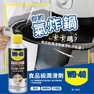 鹿洋五金 WD-40 WD40 SPECIALIST 食品級潤滑劑 氣炸鍋 360ml NSF  H2等級RoHS 