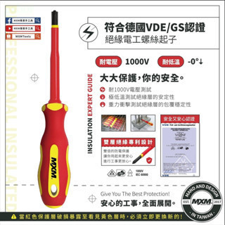 含稅  鹿洋五金 MXM 割溝起子 水電專用 電工指定 雙層絕緣 十字割溝起子 VDE認證 電工必備 M37204 
