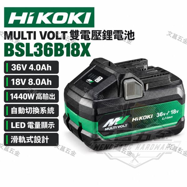 HIKOKI 電池 MV 36V滑軌式鋰電池4.0AH-18V 8.0AH BSL36B18X 
