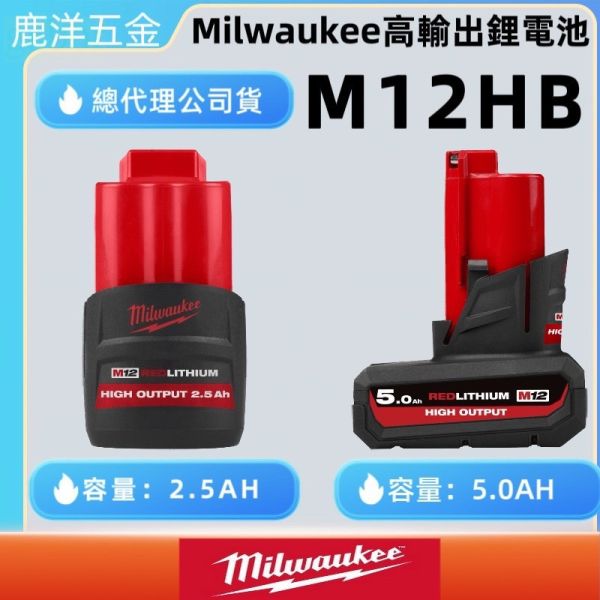 鹿洋五金 美沃奇 米沃奇 12V鋰電 高輸出 電池 M12HB2.5 M12 HB2.5 M12HB5 HB5 