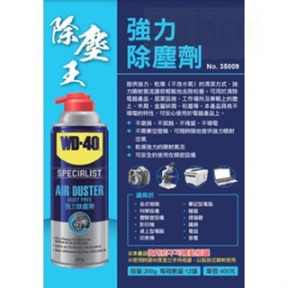 含稅 附發票 鹿洋五金 WD40 強力除塵劑 乾式除塵劑 電器除塵劑 不含水分 清鍵盤 鏡頭清潔 電路板 機械WD-40 