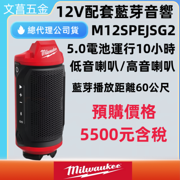 含稅 美沃奇 MILWAUKEE 米沃奇M12SPEJSG2 配套音響 音箱 藍芽 喇叭 packout 