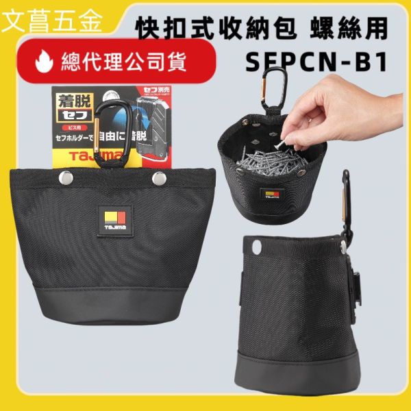 TAJIMA 田島 快扣式腰袋 腰包 工具包 SFPCN-1S/B1/CB2/CB2L 