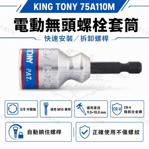 KING TONY 75A1 六角柄電動無頭螺栓套筒 鎖緊放鬆螺栓 電動無頭螺栓套筒 牙條套筒 