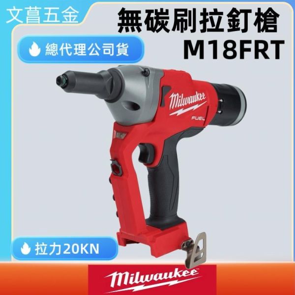 美沃奇 米沃奇 18V 鋰電 無刷 拉釘槍 電動 拉釘 M18 FRT-0X0 M18FRT-0X0 公司貨 
