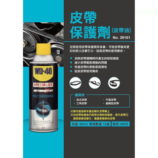 含稅 附發票 鹿洋五金 WD-40 35101皮帶保護劑 （皮帶油）360ml WD40 