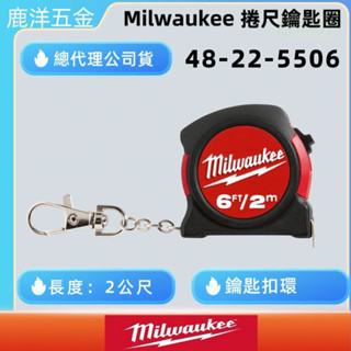 鹿洋五金 米沃奇  美沃奇  2M 公分 捲尺  鑰匙圈捲尺 48-22-5506 