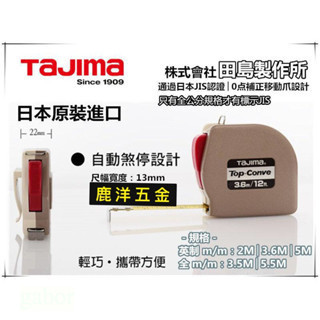 含稅 附發票 鹿洋五金 TAJIMA 自動捲尺 Top-Conve 2米 3.6米 3.5米 5米 5.5米 捲尺 