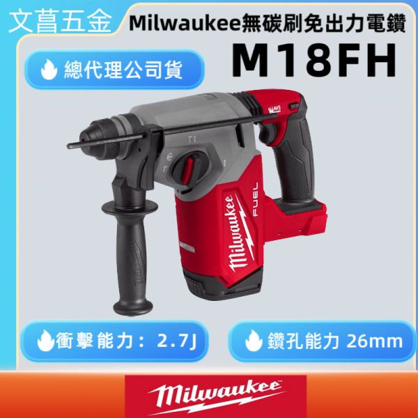 美沃奇 Milwaukee 米沃奇 M18FH 18V無碳刷免出力鎚鑽 M18 FH FHX 
