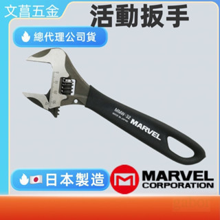 含稅 附發票 鹿洋五金 活動板手(特殊滑桿設計) MARVEL  MMW-32 MMW-38 超大開口 防滑手柄 