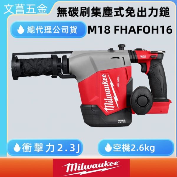 公司貨 美沃奇 18V 無碳刷 免出力 集塵式 鎚鑽 M18FHAFOH16 M18 FHAFOH16 