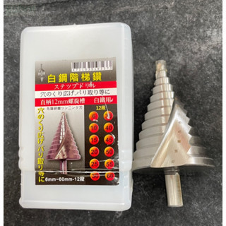 含稅  附發票  鹿洋五金 超大螺旋階梯鑽 6-60mm 