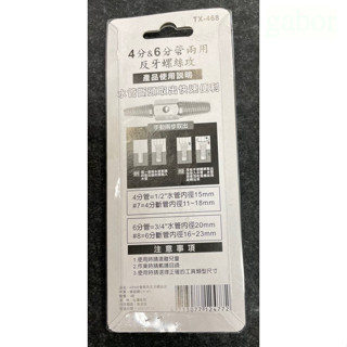 含稅 附發票 鹿洋五金 反牙螺絲攻 TX-468 4分&6分管兩用 倒牙器 牙口退牙器 退牙螺絲 7#8# 鉻鉬鋼 
