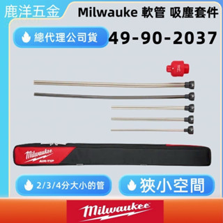 鹿洋五金 吸塵器 美沃奇 細長吸塵套件  49-90-2037 M18FVC23L  M18CV M18POALC 