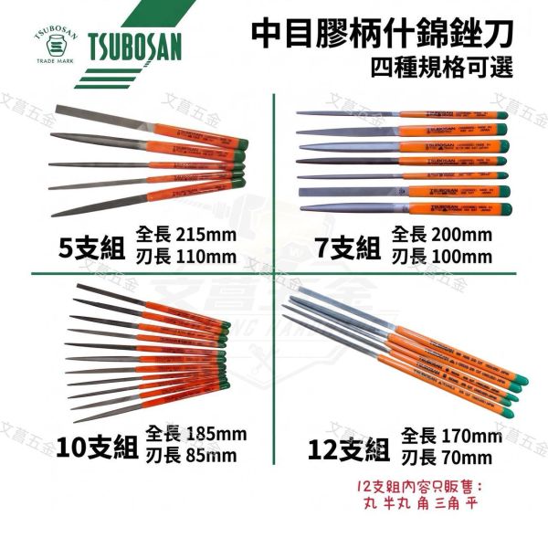 【文菖五金】現貨TSUBOSAN 日本壺三 綜合銼刀 中目膠柄什錦銼刀 5/7/10/12支整組 平 角 三角 丸 半丸 TSUBOSAN,日本壺三,壺三銼刀,什錦銼刀,綜合銼刀,膠柄銼刀,中目銼刀,金屬銼刀,模具銼刀,日本製銼刀,防滑柄銼刀
