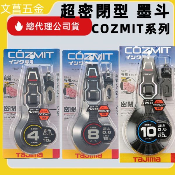 TAJIMA 田島 COZMIT 次世代墨斗 超密閉自動卷 墨斗 PS-COZMIT4 8 10 