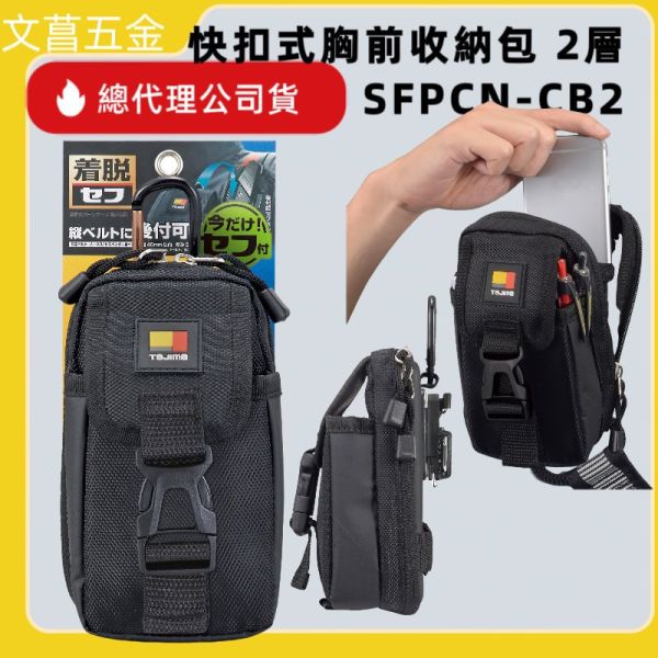 TAJIMA 田島 快扣式腰袋 腰包 工具包 SFPCN-1S/B1/CB2/CB2L 