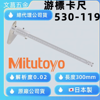 含稅 附發票 鹿洋五金 日本製 Mitutoyo 530-119 三豐 游標卡尺 (300mm/0.02mm) 