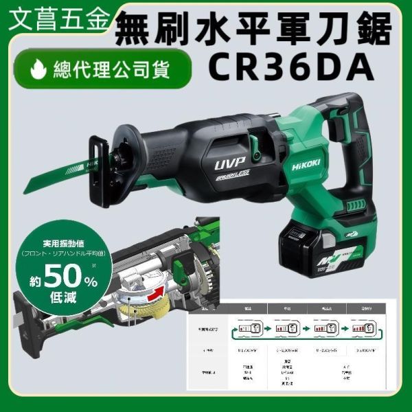 HIKOKI 雙電2.5AH MV(36V) 無刷 水平線鋸機（軍刀鋸）CR36DA 公司貨 