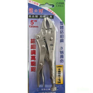 含稅 附發票 鹿洋五金 萬能鉗 5WR 固定鉗 鯉魚鉗 大力鉗 葫蘆嘴 電焊鉗 台灣製造 