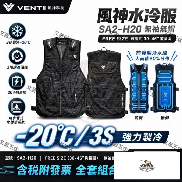 風神 空調衣 VENTI SA2-H20 無袖無帽 空調衣 空調服 風扇衣 水冷服 水冷衣 空調工作服 