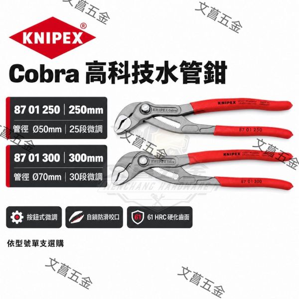 【文菖五金】現貨 KNIPEX Cobra 水管鉗 8701250 8701300 三合一高科技水管鉗 幫浦鉗 KNIPEX,Cobra,高科技水管鉗,德國K牌,8701250,8701300,水管鉗,防滑水管鉗,德國水管鉗