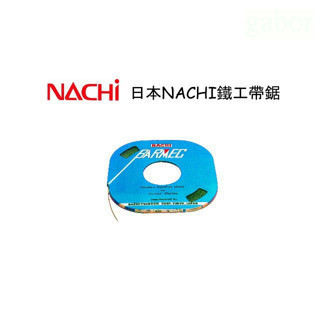 含稅 附發票 鹿洋五金 NACHI  NACHI  日本鐵工帶鋸 
