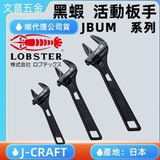 鹿洋五金 全新 LOBSTER 黑蝦 JBM99系列 三面受力活動扳手JBUM24 / JBUM30 / JBUM36 