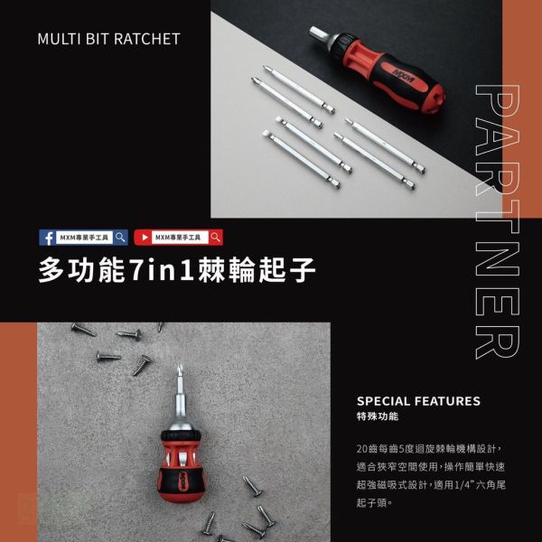 含稅 附發票 鹿洋五金 台灣製 MXM 多功能型起子 7合1棘輪螺絲起子 M507SGS / M507BGS 