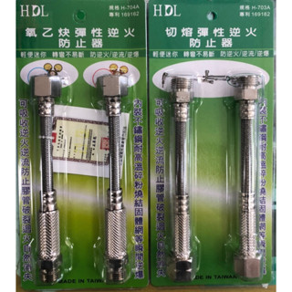 鹿洋五金 HDL 氧乙炔彈性逆火防止器 切熔彈性逆火防止器 防逆火／防爆接頭）轉彎不易斷 H703A H704A 