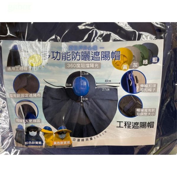 含稅 附發票 鹿洋五金 多功能遮陽帽(工程帽)用 工程帽專用遮陽布帽/工地/建築/不含工程帽 