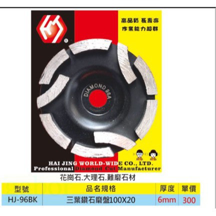 含稅 附發票 鹿洋五金 三葉鑽石磨盤 4" 英吋 花崗石 大理石 水泥 HJ-96BK 