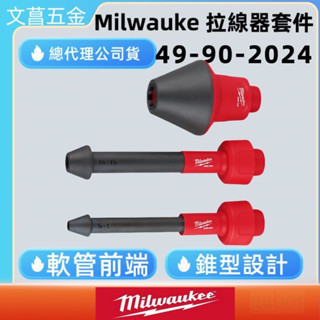 鹿洋五金 拉線器套件 吸塵器  49-90-2024  M18CV M18POALC M18FVC23L M18VC2 