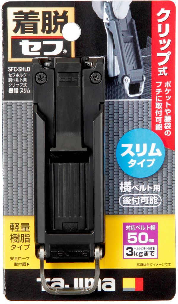 田島 TAJIMA 超薄 窄款 快扣 安全扣 SFC-MSHLD金屬 SFC-SHLD 樹脂夾式 