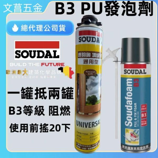 速的奧 Soudal Fill & Fix Foam B3 PU發泡劑 防火隔熱填縫劑 發泡槍 除膠劑 