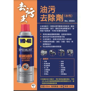 含稅 附發票 鹿洋五金 WD40 油污去除劑 油污清洗劑 零件清洗劑 去污劑 清洗劑 @450ml 