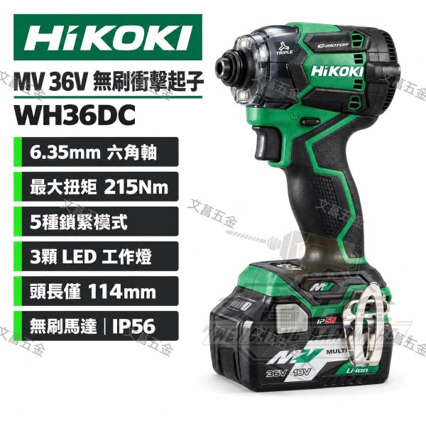 HIKOKI MV(36V) 無刷 衝擊起子 WH36DC 雙電 鋰電池 2.5AH 
