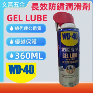 附發票 鹿洋五金 WD40 長效型防銹潤滑劑 附發票 專利噴嘴 SPECIALIST gel lube 長效 防鏽 橡膠 