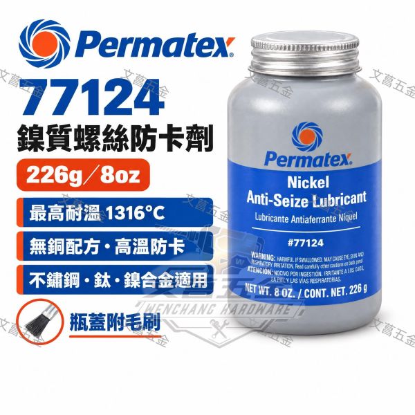 鹿洋五金 Permatex 77124 Nickel Anti-Seize 太陽牌 鎳質螺絲防卡劑(226g)(8OZ) 