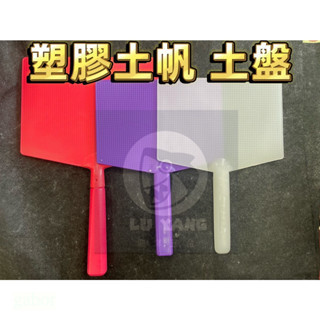 附發票 鹿洋五金 塑膠土盤 土帆 批土盤 土水工具 土水 