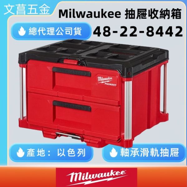 文菖五金 米沃奇 MILWAUKEE 美沃奇 48-22-8442  配套抽屜收納箱 抽屜收納箱 工具箱 配件箱 