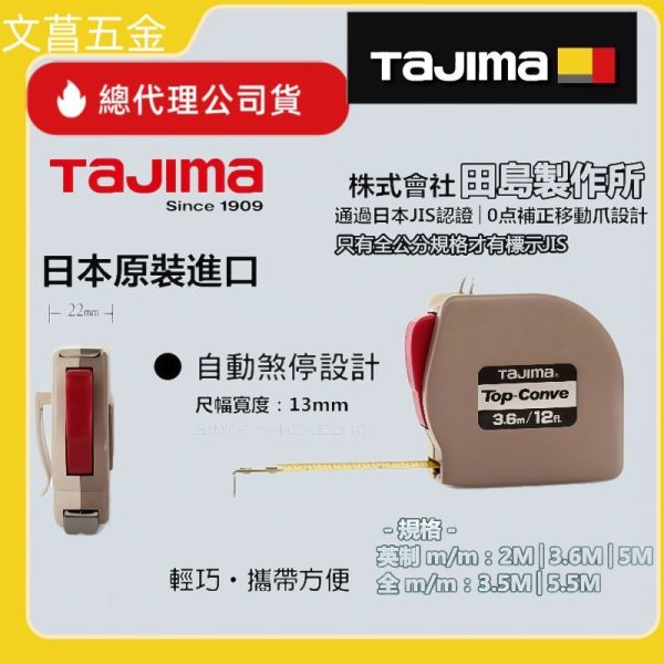 含稅 附發票 鹿洋五金 TAJIMA 自動捲尺 Top-Conve 2米 3.6米 3.5米 5米 5.5米 捲尺 
