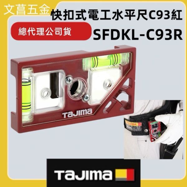 含稅 日本 田島 TAJIMA 快扣式電工水平尺 SFDKL-C93B 藍色 SFDKL-C93R 紅色 