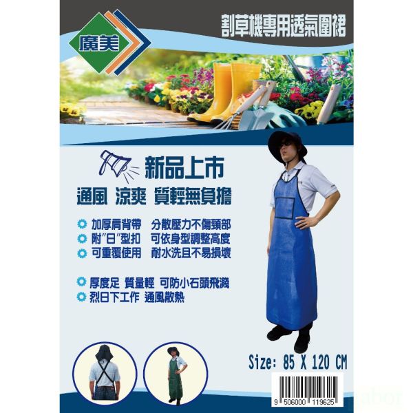 附發票 85x120cm 廣美  割草機 第二代透氣圍 裙割草機專用透氣圍裙 可水洗 厚度足防護圍裙 安全配件 園藝農作 